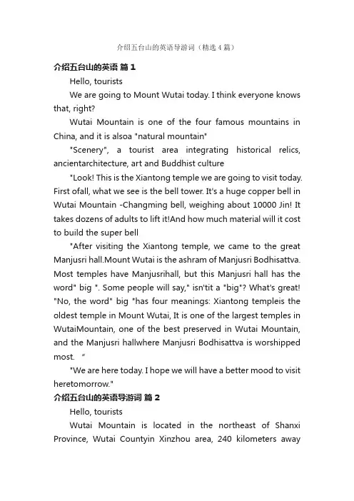 介绍五台山的英语导游词（精选4篇）