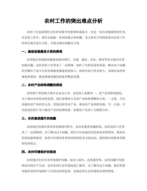 农村工作的突出难点分析