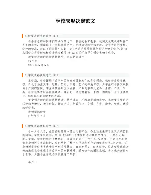 学校表彰决定范文