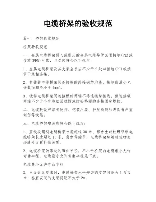 电缆桥架的验收规范