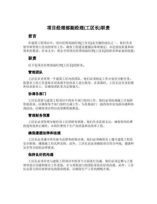 项目经理部副经理(工区长)职责