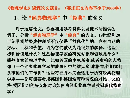 《物理学史》课程论文题目