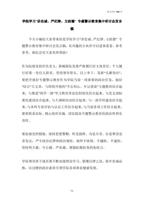 学院学习“讲忠诚、严纪律、立政德” 专题警示教育集中研讨会发言稿
