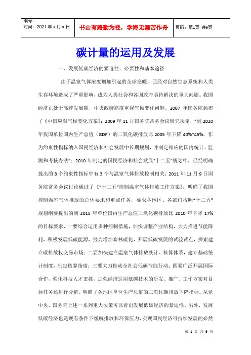 碳计量的运用及发展