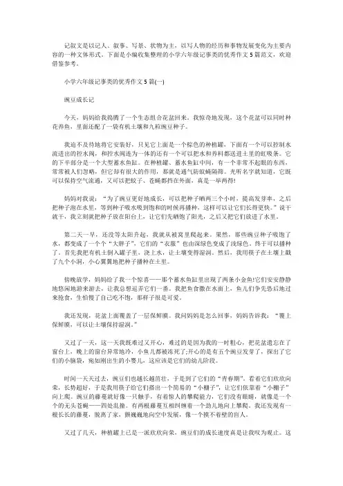 [小学作文范文]小学六年级记事类的优秀作文5篇
