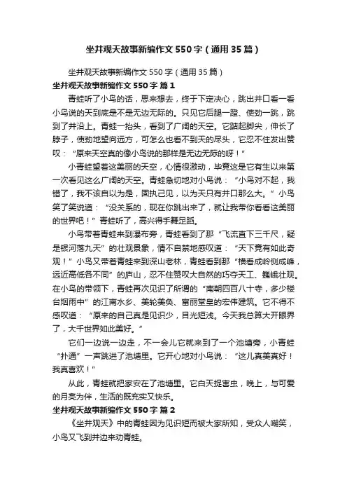 坐井观天故事新编作文550字（通用35篇）