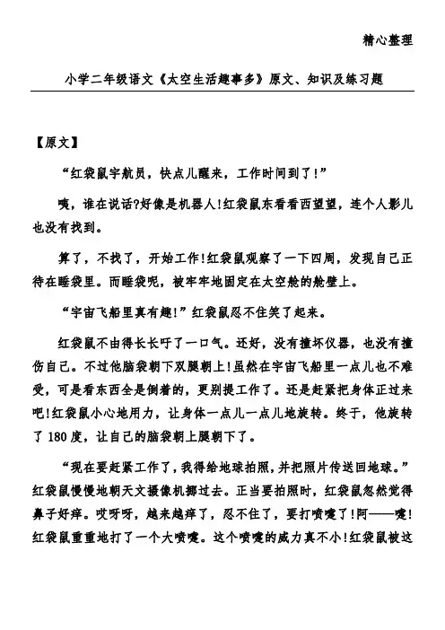 小学二年级语文《太空生活趣事多》原文、知识及练习题