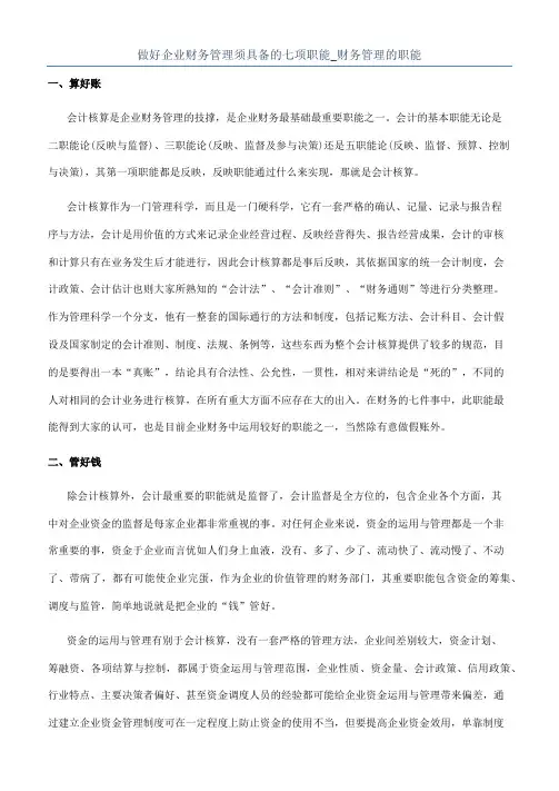 做好企业财务管理须具备的七项职能_财务管理的职能