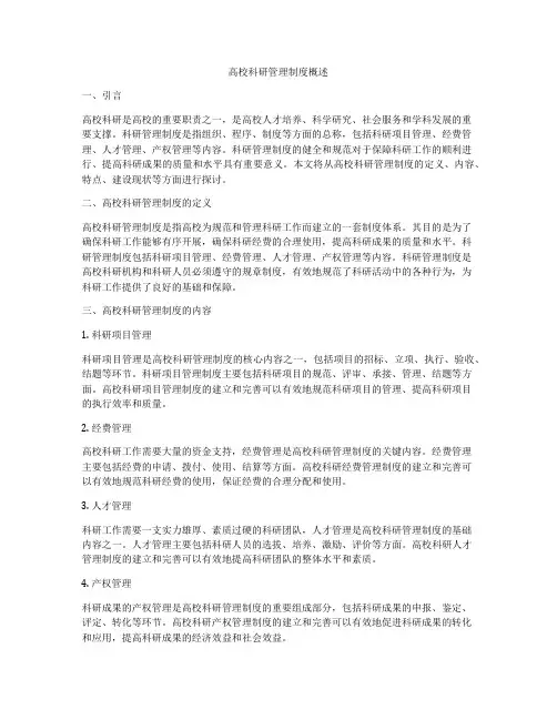 高校科研管理制度概述