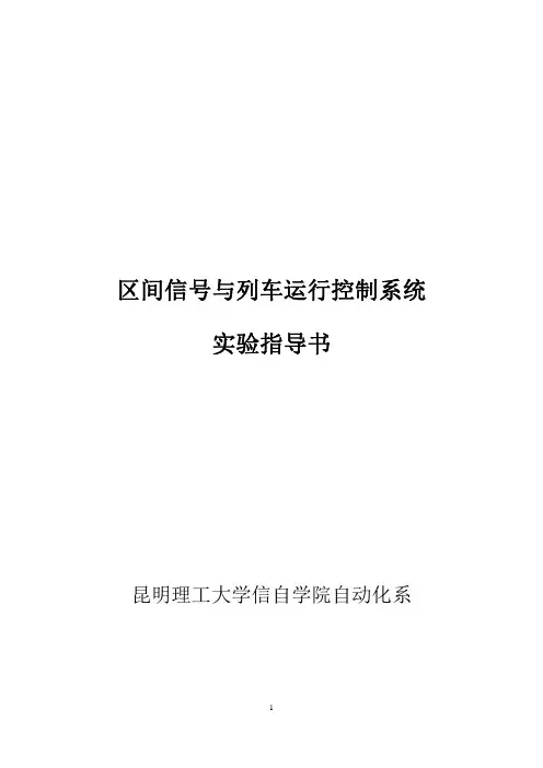 区间信号与列车运行控制系统实验指导书2018