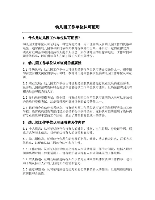 幼儿园工作单位认可证明