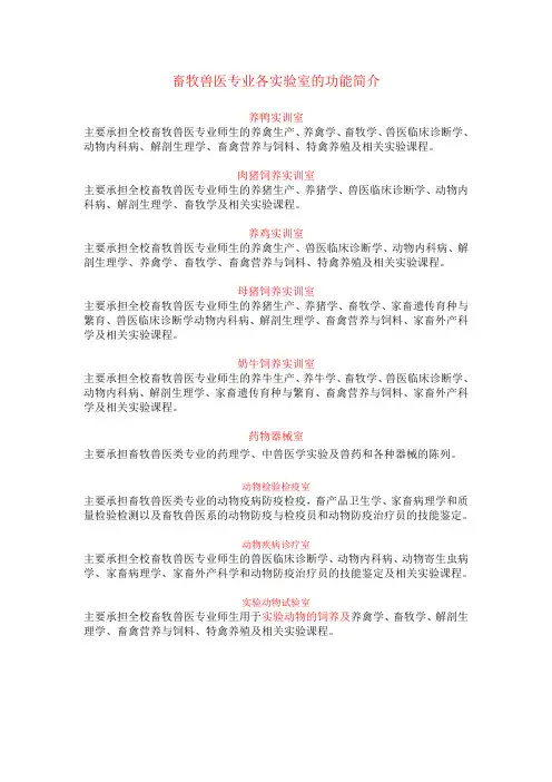畜牧兽医专业各实验室的功能简介