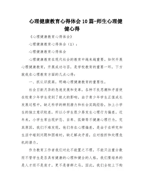 心理健康教育心得体会10篇-师生心理健健心得
