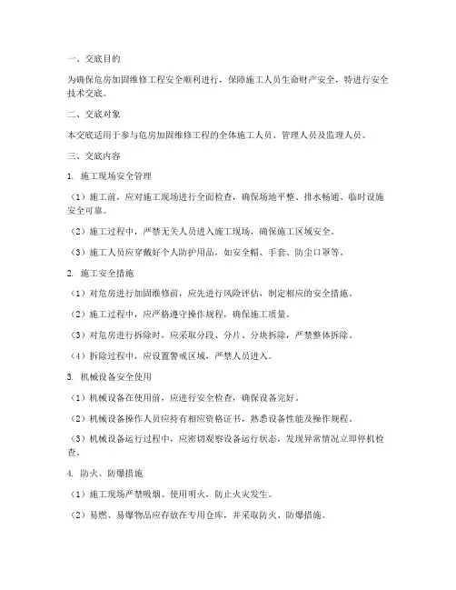 危房加固维修安全技术交底模板