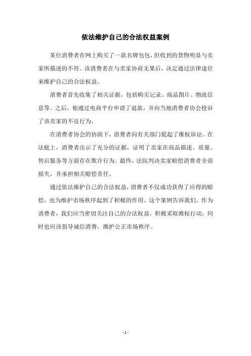 依法维护自己的合法权益案例