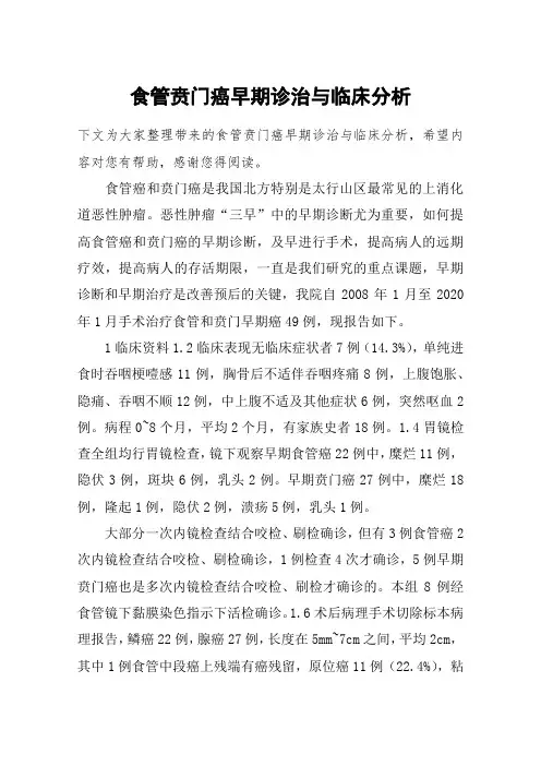 食管贲门癌早期诊治与临床分析