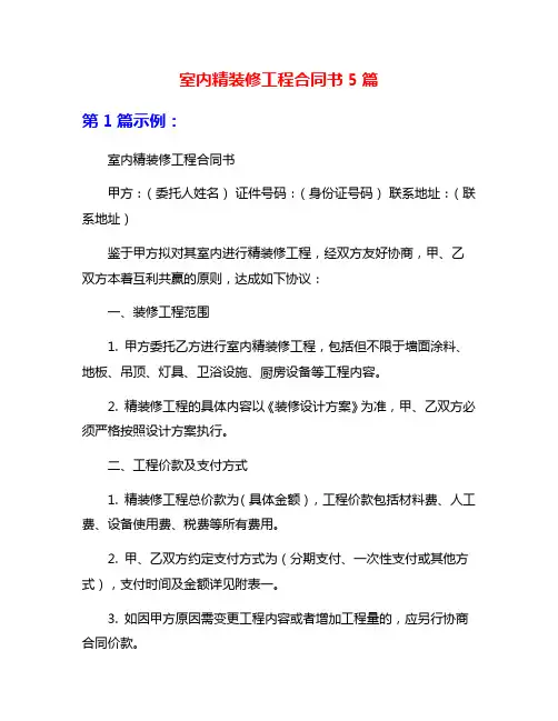 室内精装修工程合同书5篇