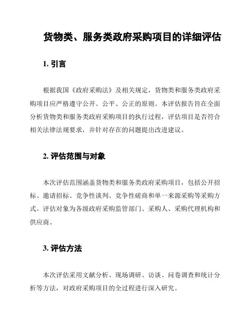 货物类、服务类政府采购项目的详细评估