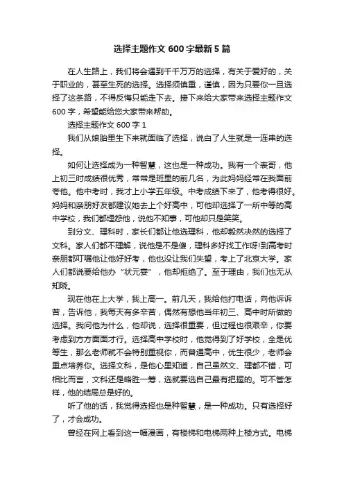 选择主题作文600字最新5篇