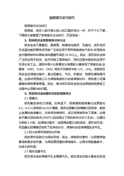 铝焊接方法与技巧