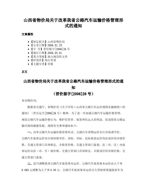 山西省物价局关于改革我省公路汽车运输价格管理形式的通知