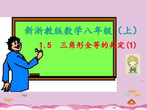 浙教版初中数学八年级上 1.5.1 全等三角形 的判定(1) SSS 课件 优质课件PPT