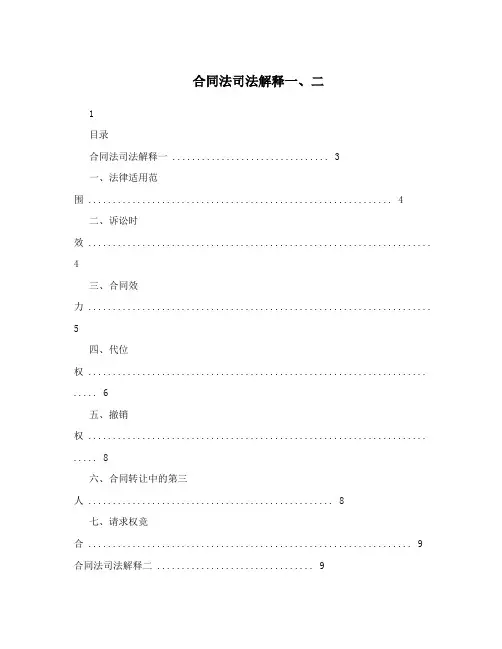 合同法司法解释一、二