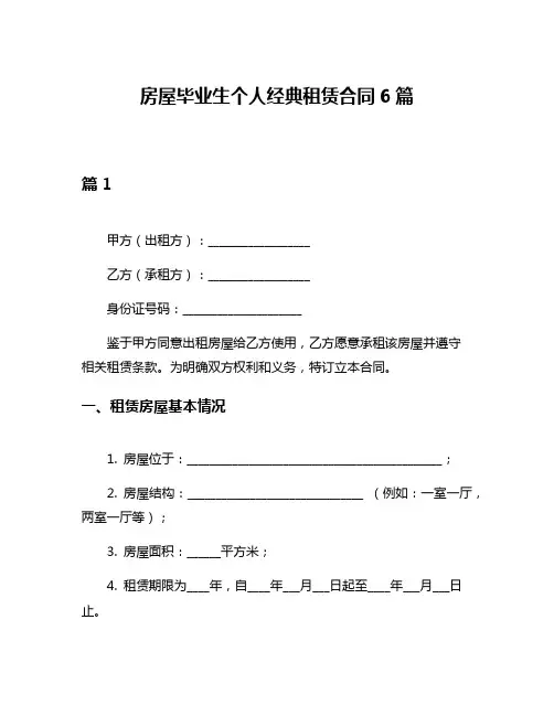 房屋毕业生个人经典租赁合同6篇