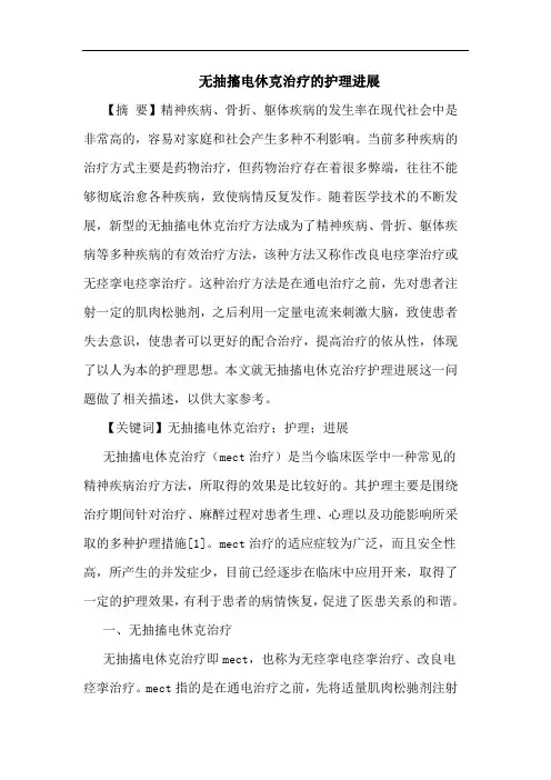 无抽搐电休克治疗的护理进展