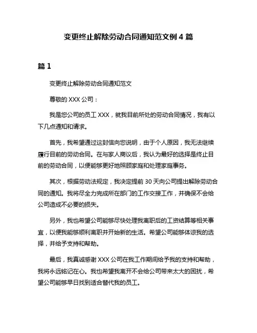变更终止解除劳动合同通知范文例4篇