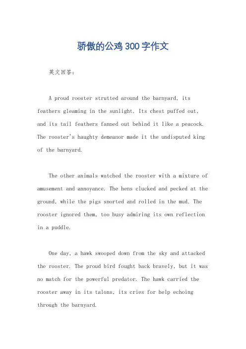 骄傲的公鸡300字作文