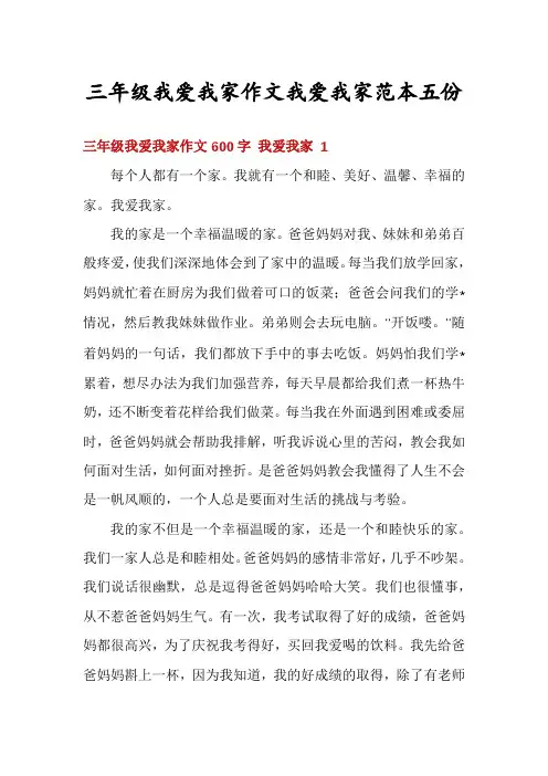 三年级我爱我家作文我爱我家范本五份