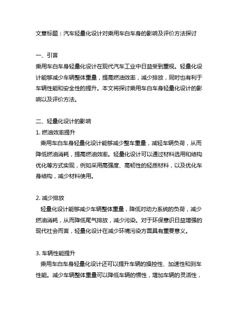 乘用车白车身轻量化设计与评价方法