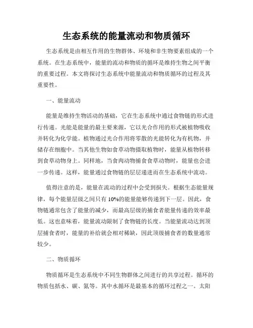 生态系统的能量流动和物质循环