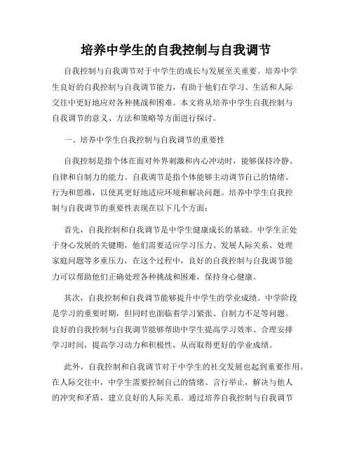 培养中学生的自我控制与自我调节