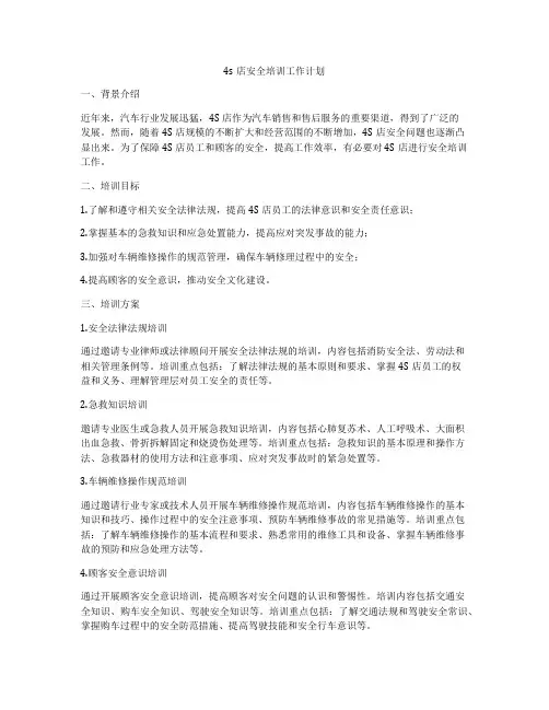 4s店安全培训工作计划