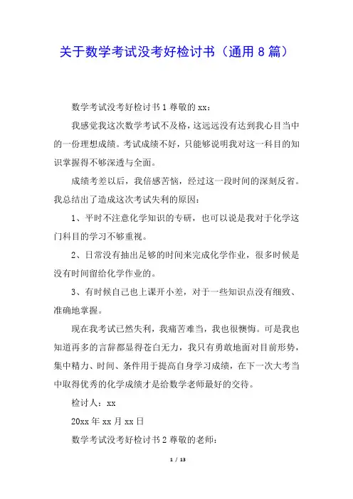 关于数学考试没考好检讨书(通用8篇)