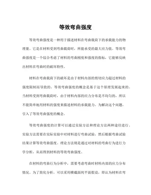 等效弯曲强度