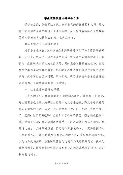 学生道德教育心得体会5篇