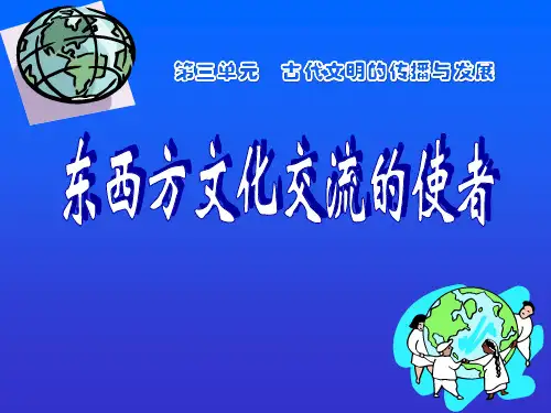《东西方文化交流的使者》古代文明的传播与发展PPT课件6