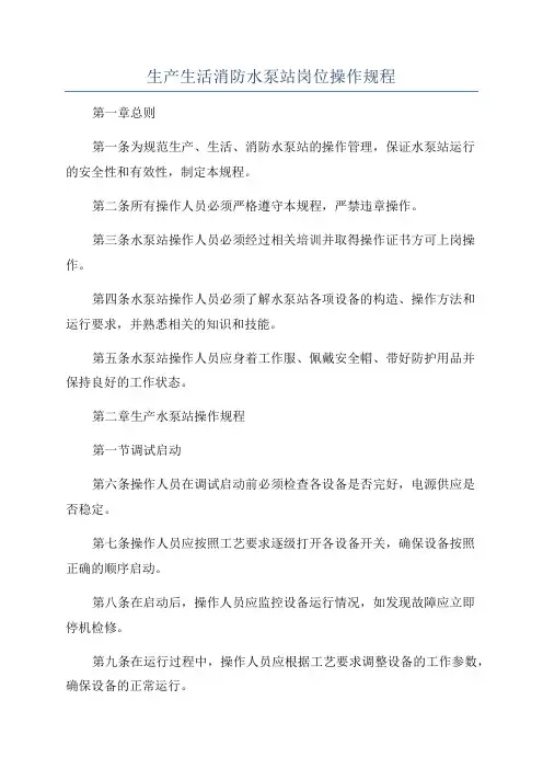 生产生活消防水泵站岗位操作规程