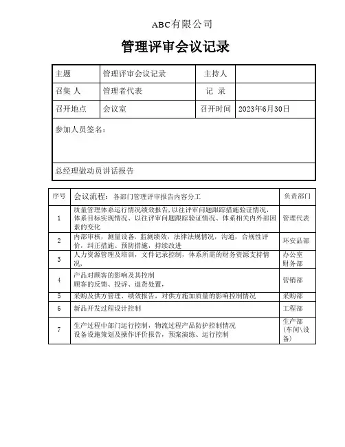 IATF16949管理评审会议记录