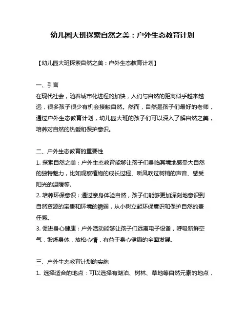 幼儿园大班探索自然之美：户外生态教育计划