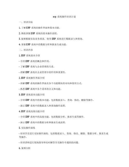 erp系统操作培训计划