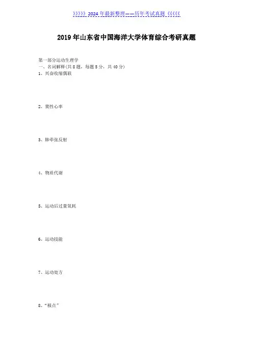 2019年山东省中国海洋大学体育综合考研真题
