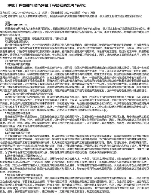 建筑工程管理与绿色建筑工程管理的思考与研究