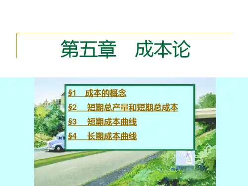 第五章：成本论PPT课件