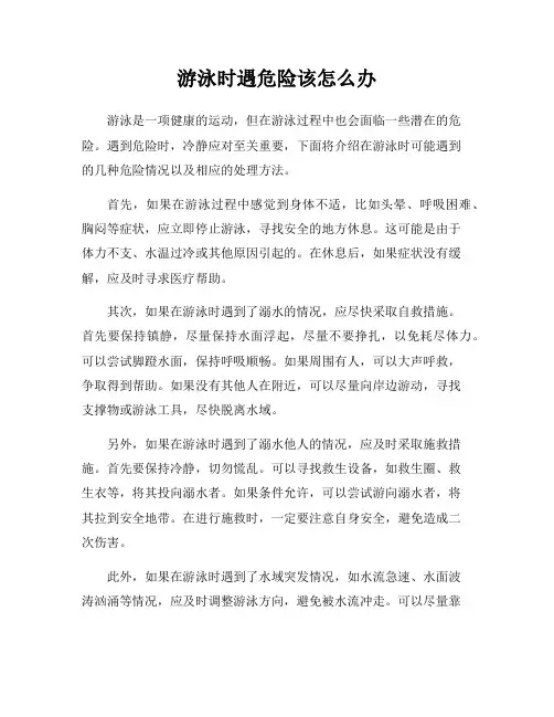 游泳时遇危险该怎么办