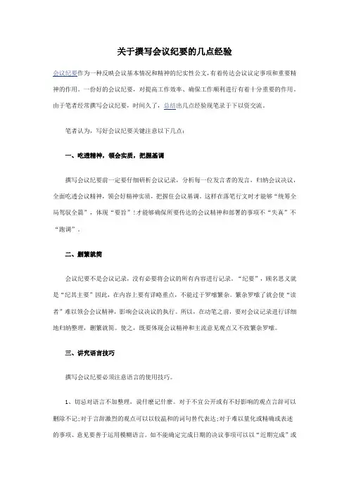 关于撰写会议纪要的几点经验