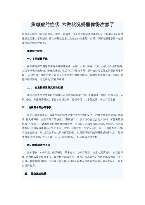 焦虑症的症状 六种状况提醒你得注意了